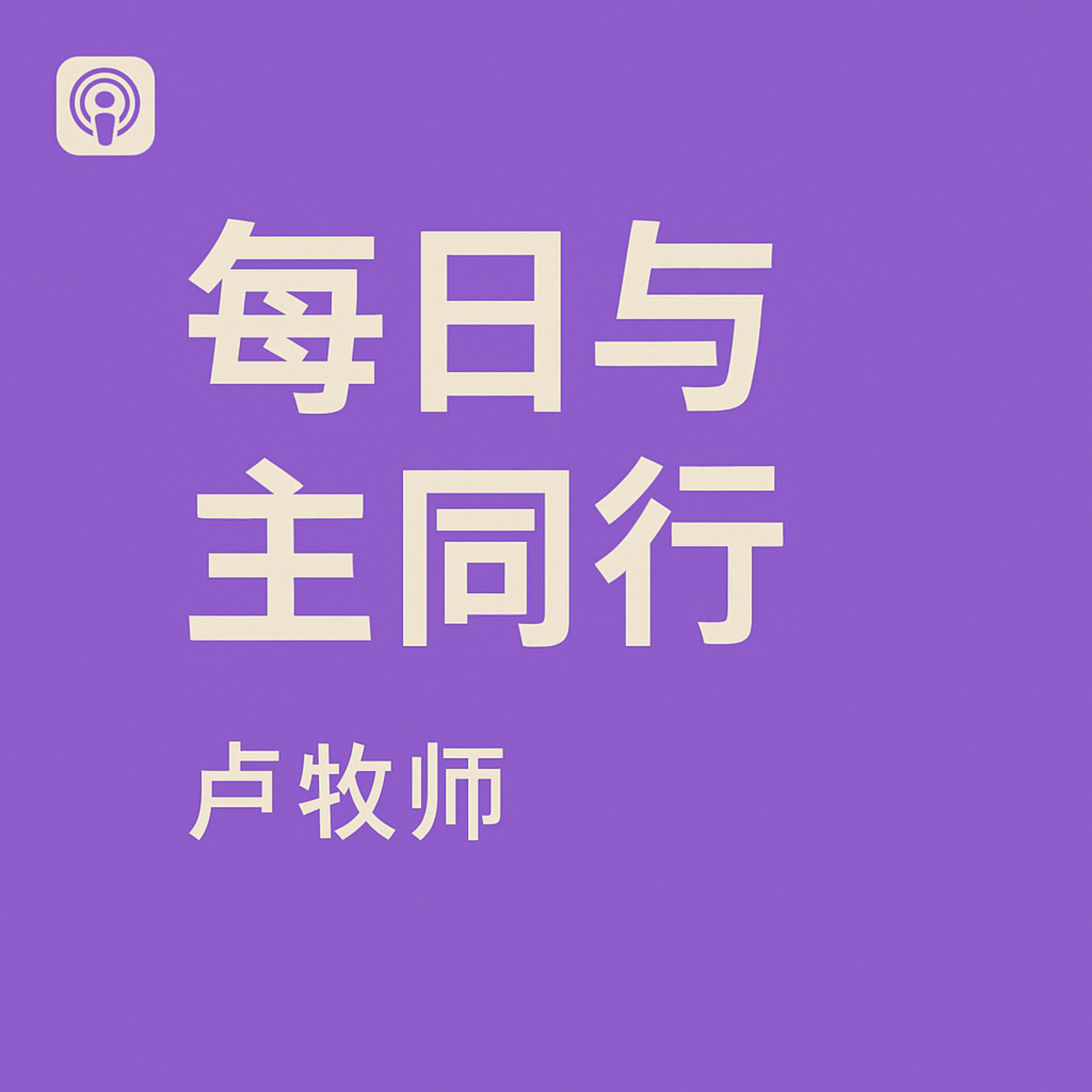 每日与主同行 cover art